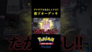 ダクギラ＆ミュウツーを完全にメタる「新ドオーexデッキ」見つけたｗｗｗｗ #ポケポケ