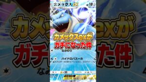 遂にあの“カメックスex”がガチになった件ｗｗｗ #ポケポケ #ポケモン