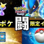 【速報】ポケポケ「闘タイプ」イベント開始！ルカリオex報酬・デッキレシピ紹介【ポケカポケット】