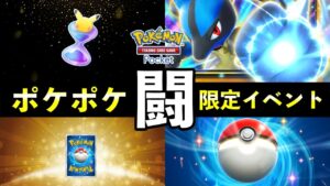 【速報】ポケポケ「闘タイプ」イベント開始！ルカリオex報酬・デッキレシピ紹介【ポケカポケット】