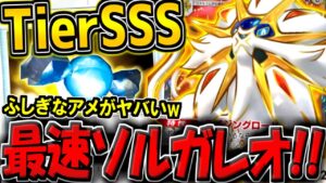 【ポケポケ】新パックで追加されたソルガレオex＆ふしぎなアメの最速コンボがヤバすぎる件【ポケカポケット】