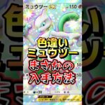 色違いミュウツーexの入手方法とは?#ポケポケ #ポケモン #ポケカ #shorts