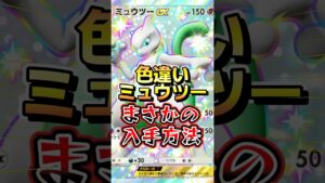 色違いミュウツーexの入手方法とは？#ポケポケ #ポケモン #ポケカ #shorts
