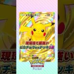 現環境で超強いピカチュウexデッキ3選 #ポケポケ #ポケモン #ポケモンカード #ポケカポケット