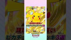 現環境で超強いピカチュウexデッキ3選 #ポケポケ #ポケモン #ポケモンカード #ポケカポケット
