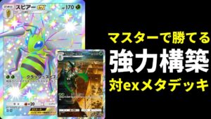 【ポケポケ】マスター帯で勝てる！マスカーニャ構築で一番お気に入りのマスカーニャ×スピアーexデッキを紹介します。【ポケカ/Pokémon Trading Card Game Pocket】