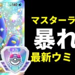 【ポケポケ】ハズレ扱いされている『ウミトリオex』最強使用法！マスターボールランクで暴れた結果ｗｗｗ【ポケカ/Pokémon Trading Card Game Pocket】