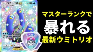【ポケポケ】ハズレ扱いされている『ウミトリオex』最強使用法！マスターボールランクで暴れた結果ｗｗｗ【ポケカ/Pokémon Trading Card Game Pocket】