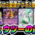 【ポケポケ】オワコン扱いされた『ミュウツーex』がランクマッチでTier1確定の最強デッキ!?『ギラティナex』と手を組んでミュウツーの逆襲を果たすww【口の悪いオーキド博士】【柊みゅう】#ポケポケ