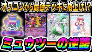 【ポケポケ】オワコン扱いされた『ミュウツーex』がランクマッチでTier1確定の最強デッキ！？『ギラティナex』と手を組んでミュウツーの逆襲を果たすｗｗ【口の悪いオーキド博士】【柊みゅう】#ポケポケ