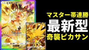 【ポケポケ】マスターランクで戦える『サンダーex』搭載の改良型ピカチュウexデッキを紹介します。【ポケカ/Pokémon Trading Card Game Pocket】