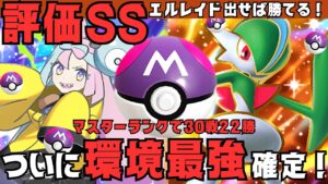 【マスターランク攻略】ランクマ最強デッキ確定「エルレイドex」が強い！デッキレシピ付き徹底解説！現環境ギラティナダークライに面白いほど圧勝！【ポケポケ最新/pokemontcgpocket/ポケカ】