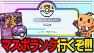 【生配信】マスターボールランク目指してポケポケランクマ配信！！！ part2