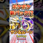 【ポケポケ】ソルガレオとルナアーラの新パックがヤバ過ぎる!? #ポケモン #ポケポケ #ポケカ #pokemon