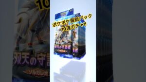 ポケポケ最新パックソルガレオ引きます！　#pokepoke #pokemon #最強デッキ #ポケモン #ポケポケ #ソルガレオ