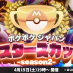 【ポケポケ】「ジャパンマスターズカップ-season2-」本戦【PJMC】