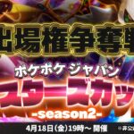 【ポケポケ】「ジャパンマスターズカップ-season2-」出場権争奪戦【PJMC】