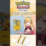 【#ポケポケ】超レアパック！？贅沢ピカチュウサンド【#シャイニングハイ】#shorts