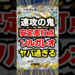 【ポケポケ】ソルガレオがバケモン！双天の守護者、最強デッキ！#ポケポケ #ポケモン #shorts