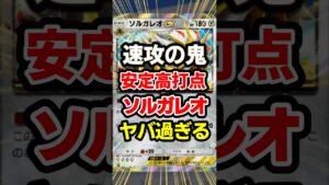 【ポケポケ】ソルガレオがバケモン！双天の守護者、最強デッキ！#ポケポケ #ポケモン #shorts