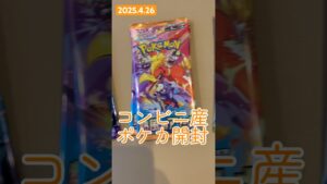 ヒキ弱パパの開封録　#shorts #ポケカ #ポケモンカード #ポケポケ #ポケモン #カード #ピカチュウ #Pokémon #pokemon #コンビニ #遊び