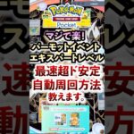 【ポケポケ】パーモットドロップイベントエキスパート級「超ド安定自動周回」おすすめデッキ紹介 #ポケポケ  #ポケモン #ポケカ  #ポケモンカード #ポケカポケット #ポケモンsv #pokemon