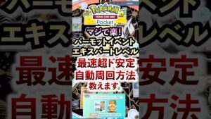 【ポケポケ】パーモットドロップイベントエキスパート級「超ド安定自動周回」おすすめデッキ紹介 #ポケポケ  #ポケモン #ポケカ  #ポケモンカード #ポケカポケット #ポケモンsv #pokemon