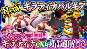 【ポケポケ】パルキアギラティナデッキ!ランクマッチで無双の最強デッキ!ランクマおすすめ!【ポケカアプリ】