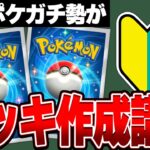 デッキ考案者が誰でも面白い最強デッキを作る方法を徹底解説します【ポケポケ】