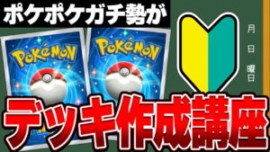 デッキ考案者が誰でも面白い最強デッキを作る方法を徹底解説します【ポケポケ】