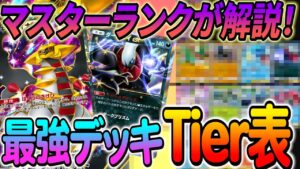 [ポケポケ]最新版最強デッキランキング！ランクマッチやるならこのデッキを使うべし！
