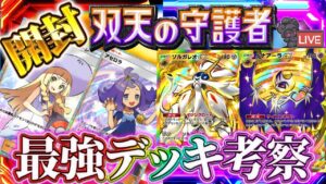 【ポケポケ】新パック「双天の守護者」開封！最強デッキを作る配信！！【ポケカアプリ】