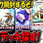 【ポケポケ】新パック「双天の守護者」を開封して最強デッキを探すぞ！【ポケカポケット】