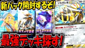 【ポケポケ】新パック「双天の守護者」を開封して最強デッキを探すぞ！【ポケカポケット】