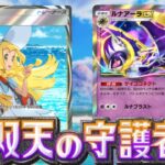 新パック双天の守護者でアローラに上陸するポケモン博士【ポケポケ】