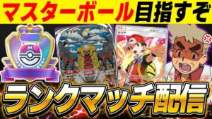 【ポケポケ】マスターボールランクを目指して最強デッキでランクマッチやるぞｗｗ【口の悪いオーキド博士】【柊みゅう】#ポケモン #ポケポケ #ポケモンカード