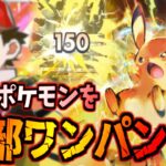 【ポケポケ】ランクマにいる奴らを全て壊す。脅威の破壊力の新ピカチュウ無双する。