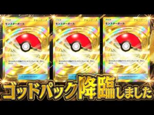 【ポケポケ】突然のゴッドパックに狂喜乱舞する『シャイニングハイ』開封です。【開封動画】