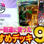 【ポケポケ】ランクマでマスターボール級に到達！上位環境で活躍するおすすめ最強デッキ９選を紹介します【ポケカポケット】