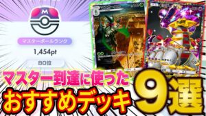 【ポケポケ】ランクマでマスターボール級に到達！上位環境で活躍するおすすめ最強デッキ９選を紹介します【ポケカポケット】