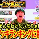 【ポケポケ】元世界一位が最強デッキランキングを見て激おこになったそうです、異論は認める