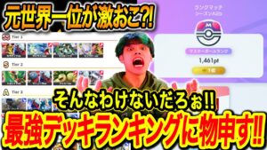 【ポケポケ】元世界一位が最強デッキランキングを見て激おこになったそうです、異論は認める