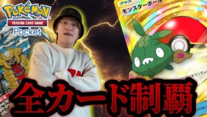 ポケポケのカード全制覇するまでガチャをぶん回した【ポケポケ】
