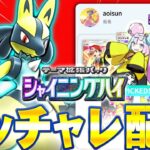 【ポケポケ】新走法確立！新パックシャイニングハイゲットチャレンジリセマラ【ポケカポケット】