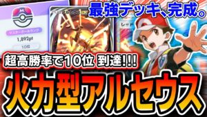 【最強】サクッと１０位に行った最強デッキを紹介します。〝火力型ギラダークアルセ〟【シャイニングハイ】【デッキ解説・プレイング】