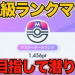 【ポケポケ】新章 マスボランク帯 世界一目指して潜ります