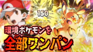【ポケポケ】ランクマにいる奴らを全て壊す。脅威の破壊力の新ピカチュウ無双する。