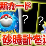 【速報】再び新規カードが解禁!パック開封砂時計も追加【ポケポケ】
