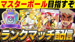 【ポケポケ】マスターボールランクを目指して最強デッキでランクマッチやるぞｗｗ【口の悪いオーキド博士】【柊みゅう】#ポケモン #ポケポケ #ポケモンカード