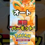 みんなのオート周回デッキ教えてください! #ポケポケ #ポケカ #ポケモン